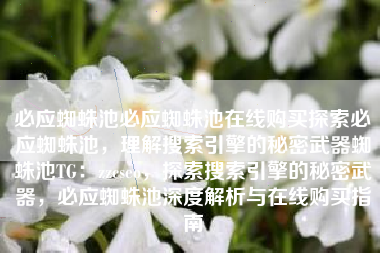 必应蜘蛛池必应蜘蛛池在线购买探索必应蜘蛛池，理解搜索引擎的秘密武器蜘蛛池TG：zzcseo，探索搜索引擎的秘密武器，必应蜘蛛池深度解析与在线购买指南