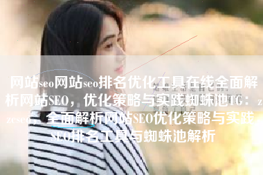 网站seo网站seo排名优化工具在线全面解析网站SEO，优化策略与实践蜘蛛池TG：zzcseo，全面解析网站SEO优化策略与实践，SEO排名工具与蜘蛛池解析