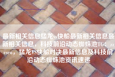 最新相关信息猛龙vs快船最新相关信息最新相关信息，科技前沿动态蜘蛛池TG：zzcseo，猛龙VS快船对决最新信息及科技前沿动态蜘蛛池资讯速递