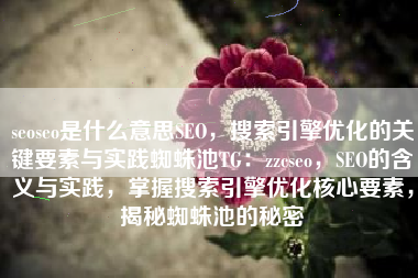 seoseo是什么意思SEO，搜索引擎优化的关键要素与实践蜘蛛池TG：zzcseo，SEO的含义与实践，掌握搜索引擎优化核心要素，揭秘蜘蛛池的秘密