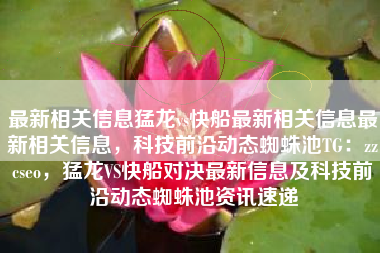 最新相关信息猛龙vs快船最新相关信息最新相关信息，科技前沿动态蜘蛛池TG：zzcseo，猛龙VS快船对决最新信息及科技前沿动态蜘蛛池资讯速递