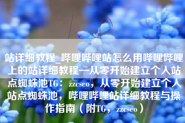 站详细教程_哔哩哔哩站怎么用哔哩哔哩上的站详细教程—从零开始建立个人站点蜘蛛池TG：zzcseo，从零开始建立个人站点蜘蛛池，哔哩哔哩站详细教程与操作指南（附TG，zzcseo）