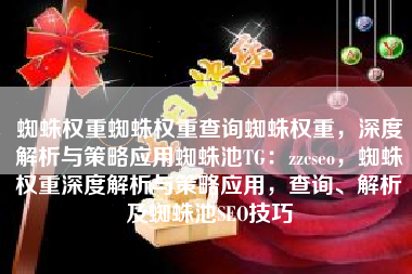 蜘蛛权重蜘蛛权重查询蜘蛛权重，深度解析与策略应用蜘蛛池TG：zzcseo，蜘蛛权重深度解析与策略应用，查询、解析及蜘蛛池SEO技巧