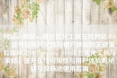 网站seo网站seo排名优化工具在线网站SEO，提升在线可见性与用户体验的关键策略蜘蛛池TG：zzcseo，SEO排名优化工具与策略，提升在线可见性与用户体验的秘诀及蜘蛛池使用指南