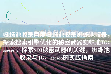 蜘蛛池收录百度蜘蛛池收录蜘蛛池收录，探索搜索引擎优化的秘密武器蜘蛛池TG：zzcseo，探索SEO秘密武器的关键，蜘蛛池收录与TG，zzcseo的实践指南