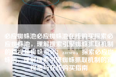 必应蜘蛛池必应蜘蛛池在线购买探索必应蜘蛛池，理解搜索引擎蜘蛛抓取机制的新视角蜘蛛池TG：zzcseo，探索必应蜘蛛池，理解搜索引擎蜘蛛抓取机制的新视角与在线购买指南