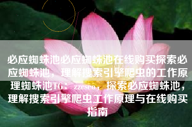 必应蜘蛛池必应蜘蛛池在线购买探索必应蜘蛛池，理解搜索引擎爬虫的工作原理蜘蛛池TG：zzcseo，探索必应蜘蛛池，理解搜索引擎爬虫工作原理与在线购买指南