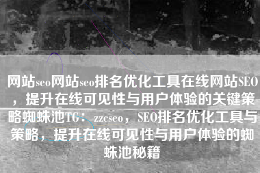 网站seo网站seo排名优化工具在线网站SEO，提升在线可见性与用户体验的关键策略蜘蛛池TG：zzcseo，SEO排名优化工具与策略，提升在线可见性与用户体验的蜘蛛池秘籍
