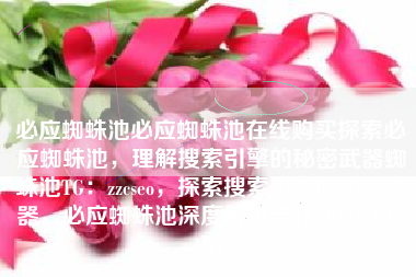 必应蜘蛛池必应蜘蛛池在线购买探索必应蜘蛛池，理解搜索引擎的秘密武器蜘蛛池TG：zzcseo，探索搜索引擎的秘密武器，必应蜘蛛池深度解析与在线购买指南