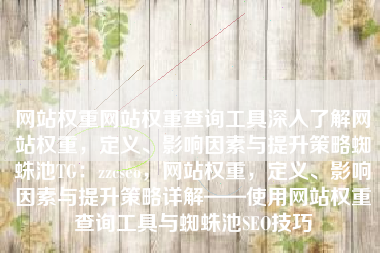 网站权重网站权重查询工具深入了解网站权重，定义、影响因素与提升策略蜘蛛池TG：zzcseo，网站权重，定义、影响因素与提升策略详解——使用网站权重查询工具与蜘蛛池SEO技巧