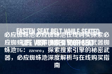 必应蜘蛛池必应蜘蛛池在线购买探索必应蜘蛛池，理解搜索引擎的秘密武器蜘蛛池TG：zzcseo，探索搜索引擎的秘密武器，必应蜘蛛池深度解析与在线购买指南