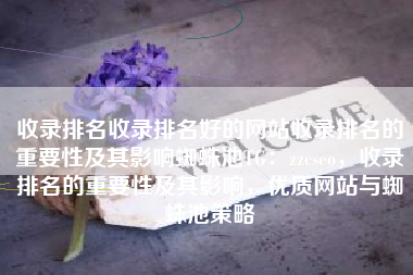 收录排名收录排名好的网站收录排名的重要性及其影响蜘蛛池TG：zzcseo，收录排名的重要性及其影响，优质网站与蜘蛛池策略