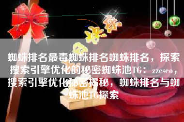 蜘蛛排名最毒蜘蛛排名蜘蛛排名，探索搜索引擎优化的秘密蜘蛛池TG：zzcseo，搜索引擎优化秘密揭秘，蜘蛛排名与蜘蛛池TG探索