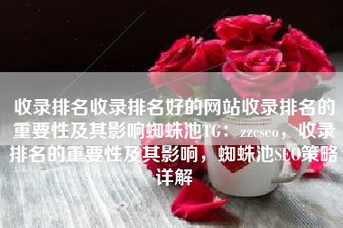 收录排名收录排名好的网站收录排名的重要性及其影响蜘蛛池TG：zzcseo，收录排名的重要性及其影响，蜘蛛池SEO策略详解