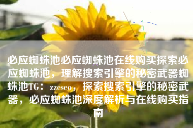 必应蜘蛛池必应蜘蛛池在线购买探索必应蜘蛛池，理解搜索引擎的秘密武器蜘蛛池TG：zzcseo，探索搜索引擎的秘密武器，必应蜘蛛池深度解析与在线购买指南