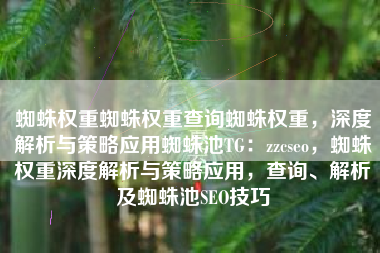 蜘蛛权重蜘蛛权重查询蜘蛛权重，深度解析与策略应用蜘蛛池TG：zzcseo，蜘蛛权重深度解析与策略应用，查询、解析及蜘蛛池SEO技巧