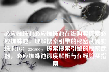 必应蜘蛛池必应蜘蛛池在线购买探索必应蜘蛛池，理解搜索引擎的秘密武器蜘蛛池TG：zzcseo，探索搜索引擎的秘密武器，必应蜘蛛池深度解析与在线购买指南