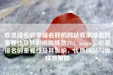 收录排名收录排名好的网站收录排名的重要性及其影响蜘蛛池TG：zzcseo，收录排名的重要性及其影响，优质网站与蜘蛛池策略