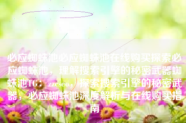 必应蜘蛛池必应蜘蛛池在线购买探索必应蜘蛛池，理解搜索引擎的秘密武器蜘蛛池TG：zzcseo，探索搜索引擎的秘密武器，必应蜘蛛池深度解析与在线购买指南