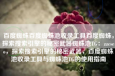 百度蜘蛛百度蜘蛛池收录工具百度蜘蛛，探索搜索引擎的秘密武器蜘蛛池TG：zzcseo，探索搜索引擎的秘密武器，百度蜘蛛池收录工具与蜘蛛池TG的使用指南