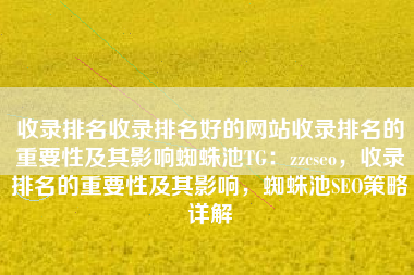 收录排名收录排名好的网站收录排名的重要性及其影响蜘蛛池TG：zzcseo，收录排名的重要性及其影响，蜘蛛池SEO策略详解