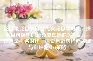 泛目录泛目录排名代发泛目录时代，探索目录结构的新领域蜘蛛池TG：zzcseo，泛目录排名时代，探索目录结构新领域与蜘蛛池SEO策略