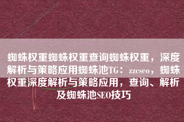 蜘蛛权重蜘蛛权重查询蜘蛛权重，深度解析与策略应用蜘蛛池TG：zzcseo，蜘蛛权重深度解析与策略应用，查询、解析及蜘蛛池SEO技巧