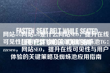 网站seo网站seo是什么网站SEO，提升在线可见性与用户体验的关键策略蜘蛛池TG：zzcseo，网站SEO，提升在线可见性与用户体验的关键策略及蜘蛛池应用指南