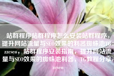 站群程序站群程序怎么安装站群程序，提升网站流量与SEO效果的利器蜘蛛池TG：zzcseo，站群程序安装指南，提升网站流量与SEO效果的蜘蛛池利器，TG教程分享zzcseo