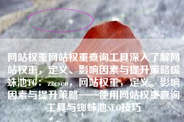 网站权重网站权重查询工具深入了解网站权重，定义、影响因素与提升策略蜘蛛池TG：zzcseo，网站权重，定义、影响因素与提升策略——使用网站权重查询工具与蜘蛛池SEO技巧
