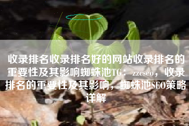 收录排名收录排名好的网站收录排名的重要性及其影响蜘蛛池TG：zzcseo，收录排名的重要性及其影响，蜘蛛池SEO策略详解