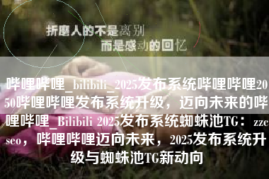 哔哩哔哩_bilibili_2025发布系统哔哩哔哩2050哔哩哔哩发布系统升级，迈向未来的哔哩哔哩_Bilibili 2025发布系统蜘蛛池TG：zzcseo，哔哩哔哩迈向未来，2025发布系统升级与蜘蛛池TG新动向