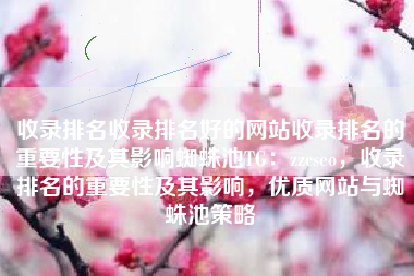 收录排名收录排名好的网站收录排名的重要性及其影响蜘蛛池TG：zzcseo，收录排名的重要性及其影响，优质网站与蜘蛛池策略